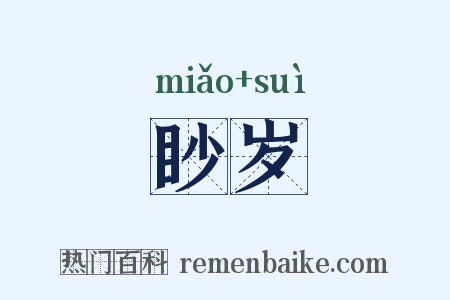 眇岁是什么意思的图片